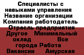 Специалисты с навыками управления › Название организации ­ Компания-работодатель › Отрасль предприятия ­ Другое › Минимальный оклад ­ 53 800 - Все города Работа » Вакансии   . Амурская обл.,Благовещенск г.